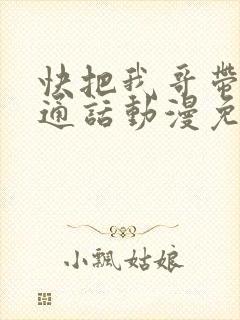 快把我哥带走普通话动漫免费