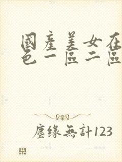 国产美女在线黄色一区二区