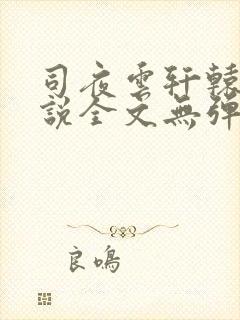 司夜云轩辕靖小说全文无弹窗免费阅读