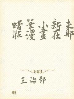 蜡笔小新未删减版漫画在哪看