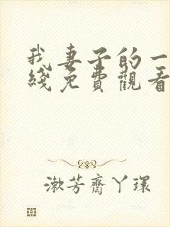 我妻子的一切在线免费观看