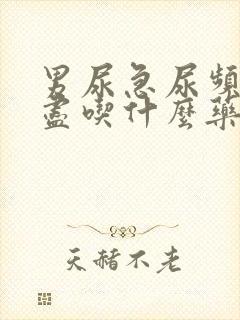 男尿急尿频尿不尽吃什么药