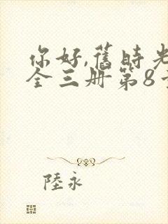 你好,旧时光:全三册第8章