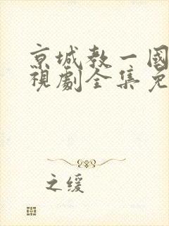 京城教一国语电视剧全集免费观看