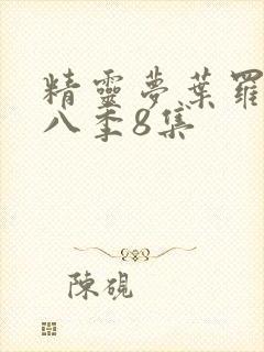 精灵梦叶罗丽第八季8集封面