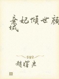 弃妃倾世颜若倾城