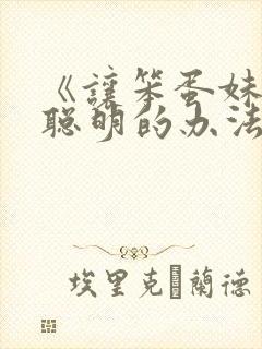 《让笨蛋妹妹变聪明的办法封面