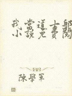 我当道士那些年小说免费阅读全集