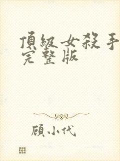 顶级女杀手高清完整版