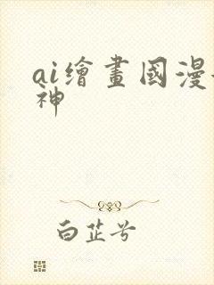 ai绘画国漫女神