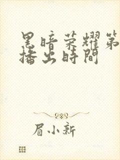 黑暗荣耀第二季播出时间封面