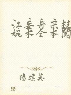 江妄舟宋枝雪顾婉禾全本阅读封面