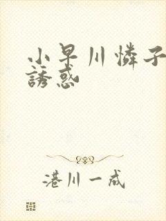 小早川怜子av诱惑