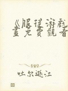 《服从游戏》漫画免费观看