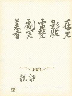 美剧电影在线观看完整版免费