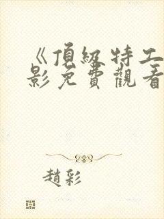 《顶级特工》电影免费观看国语