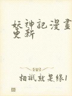 妖神记漫画最新更新