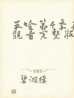 五哈第4季在线观看完整版免费播放封面