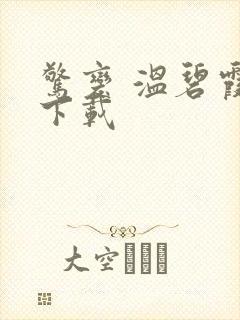 惊变 温碧霞 下载