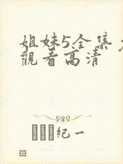 姐妹5全集免费观看高清