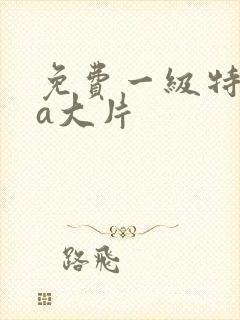 免费一级特黄aa大片