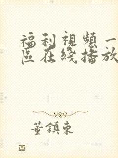 福利视频一区二区在线播放