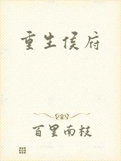 重生侯府