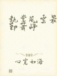 执掌风云最新章节萧峥