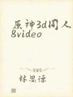 原神3d同人18video