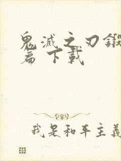 鬼灭之刃锻刀村篇 下载