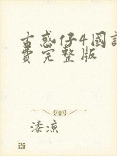 古惑仔4国语免费完整版