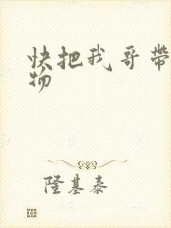 快把我哥带走人物