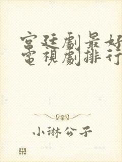 宫廷剧最好看的电视剧排行榜前十名封面