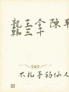 龙王令 陈平 韩三千