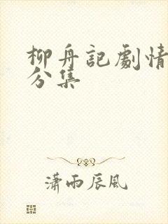 柳舟记剧情介绍分集