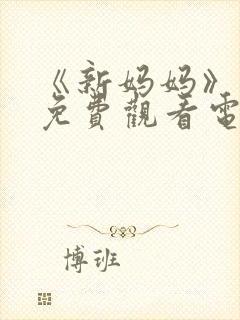 《新妈妈》中文免费观看电视剧完整