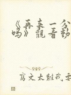 《再来一分钟好吗》观看动漫