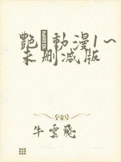 艳鉧动漫1～6未删减版