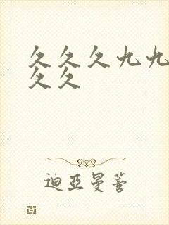 久久久九九九久久久