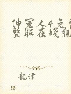 伸冤人4免费完整版在线观看封面