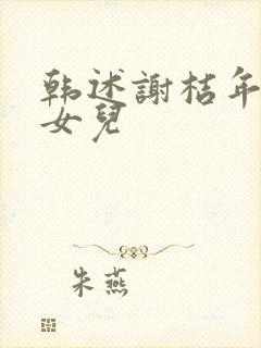 韩述谢桔年番外女儿
