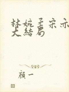 林婉柔宋亦辰的大结局