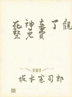 死神来了观看完整免费