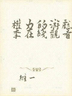 权力的游戏第六季在线观看未删减版