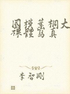 国模叶桐大尺度裸体写真