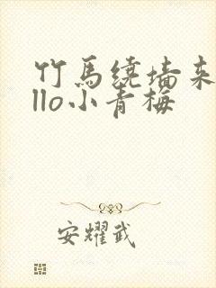 竹马绕墙来hello小青梅