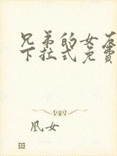 兄弟的女友漫画下拉式免费阅读最新