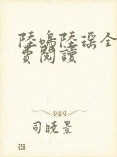 陆鸣陆瑶全文免费阅读