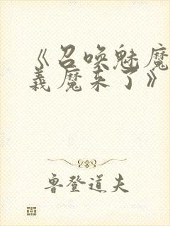 《召唤魅魔竟是义魔来了》第二集