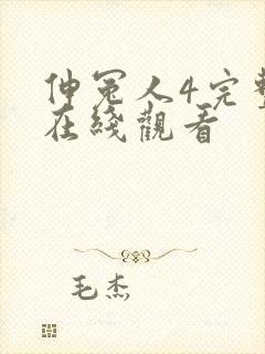 伸冤人4完整版在线观看